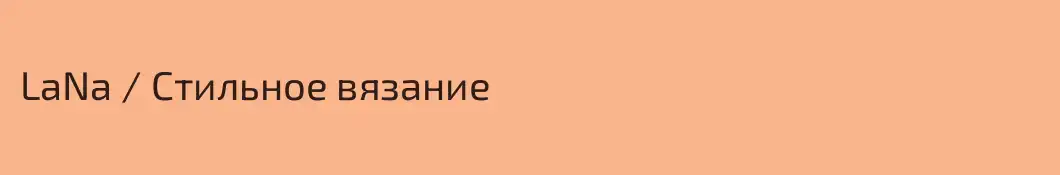 LaNa / Стильное вязание